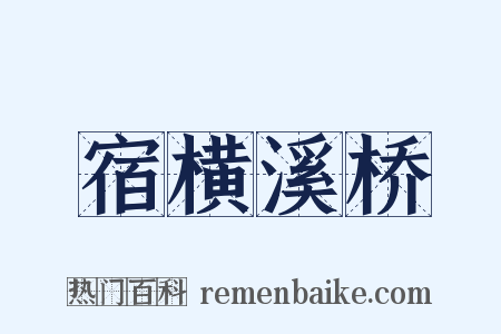 宿横溪桥是什么意思的图片